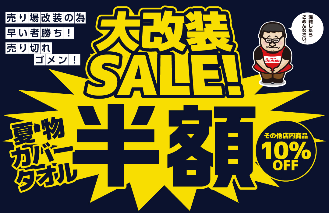 夏物・カバー・タオル半額セール実施中！ | 愛知県三河地区最大級の寝具専門店｜ふとんのわたまん